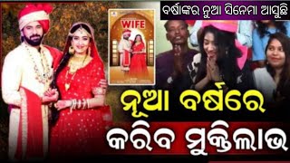 ଏଥର ନୁଆ ବର୍ଷରେ ନୁଆ ଓଡିଆ ସିନେମା Wife - ମୋକ୍ଷଭୁମିକାରେ ବର୍ଷା ପ୍ରିୟଦର୍ଶିନୀ