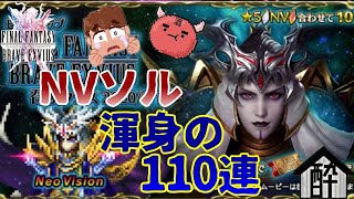 【FFBE】NVソル 渾身の110連！ by 酔いどれハウス rickと日本酒大王