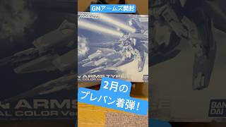 【ガンプラ】2月のプレバン着弾開封！GNアームズ!プレミアムバンダイ#ガンプラ#ガンダム #ダブルオー #ゆうプラ #shorts #seedfreedom #開封動画 #2月 #エクシア #GN