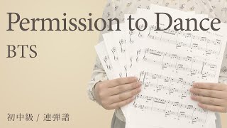 Permission to Dance / BTS 【初中級 / 連弾譜】（電子楽譜カノン）