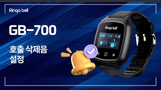 GB-700 호출 삭제음 설정 #링고벨 #페이저 #페이져 #손목시계수신기 #수신기 #무선호출벨 #호출벨 #테이블벨 #콜벨