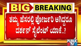 25 ಕೋಟಿ ಲೂಟಿಗೆ ಯತ್ನಿಸಿದರೂ ದೂರು ದಾಖಲಿಸಲು ದರ್ಶನ್ ಹಿಂದೇಟು..! | Challenging Star Darshan