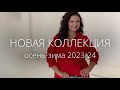 Новая коллекция 2023-2024. Женская одежда больших размеров. Монамур