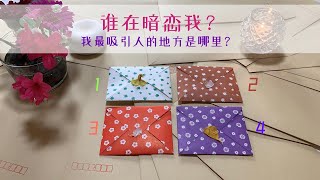 【塔罗占卜】“收不到的情书”｜谁在悄悄喜欢我？我最吸引人的地方是什么？（无时间限制）