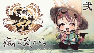 【天穂のサクナヒメ】健康な白米を目指し#2【ホロライブ/尾丸ポルカ】