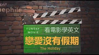 FUNDAY Cinephile Teaser 電影迷 | 戀愛沒有假期 The Holiday