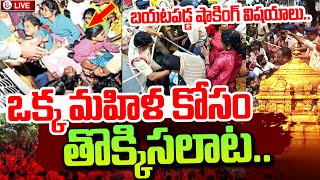 Tirumala Latest Updates : ఒక్క మహిళ కోసం తొక్కిసలాట | Huge Rush at Tirumala Vaikunta Dwara Darshan