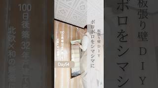 板張り壁diy① #diy #戸建て #実家 #新婚 #築古 #築古戸建て #diy初心者 #簡単diy #セルフリフォーム #セルフリノベーション #japandi #壁diy #プリント合板