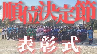 《順位決定節》表彰式