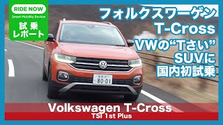 フォルクスワーゲン T-Cross 試乗レポート by 島下泰久 × 難波賢二