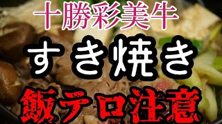 【十勝彩美牛】本気の肉屋がお送りする『理想のすき焼き』