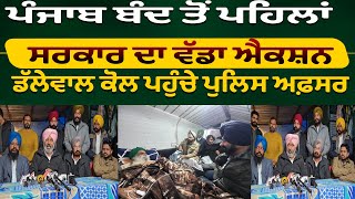 Punjab Bandh ਤੋਂ ਪਹਿਲਾਂ ਸਰਕਾਰ ਦਾ ਵੱਡਾ ਐਕਸ਼ਨ ? Jagjit Singh Dallewal ਕੋਲ ਪਹੁੰਚੇ Police ਅਫ਼ਸਰ