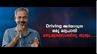 Driving അറിയാവുന്ന ഒരു മദ്യപാനി മനുഷ്യബോംബിനു  തുല്യം...