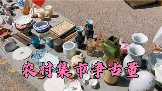 去河北张家口农村赶集市，碰到好多古董，一个啥旧物卖200？