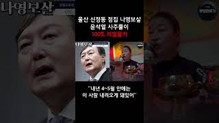 카메라를 숨기고 윤석열 사주만 드려봤더니...