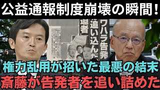 卑劣すぎる現実！文春砲再び炸裂！斎藤事件が暴いた日本の立場主義！？公益通報制度の再検討を迫られる瞬間！