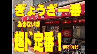 西明石で一番うまい中華屋さん　１０年通い詰めた「ぎょうざ一番」さん