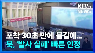 포착된 지 30초 만에 불길에...북한, '발사 실패' 빠르게 인정 / KBS  2024.05.28.