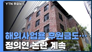 정의연, 해외 사업용 후원금 논란까지...\