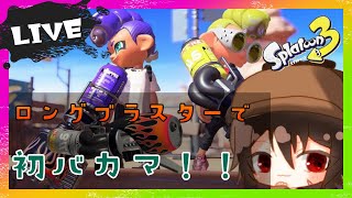 【ナワバリバトル】🦑ギア埋めに変更🐟【スプラトゥーン3】【Vtuber/稲尾 悠】