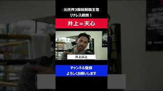 天心は井上尚弥より強いか互角/リナレスがボクシングセンスを絶賛した瞬間/RIZIN.14