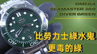 (Op.244) Omega Seamaster 300 Green 開箱評測 -- 比勞力士綠水鬼更毒的綠| 明錶玩樂