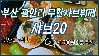 부산 광안리 샤브샤브무한리필 샤브20에 다녀왔어요.🍲