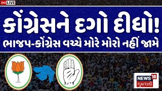 BREAKING | ઠેરઠેર ભાજપ-કોંગ્રેસ વચ્ચે મોરે મોરો નહીં જામે, ઉમેદવારોએ કોંગ્રેસને દગો દીધો! | Gujarat