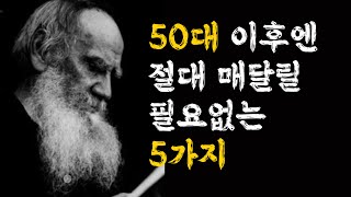 50이후엔 절대 매달릴 필요 없는 5가지 - 나이 들수록 반드시 정리해야 할 것 들