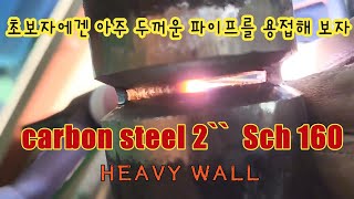 카본 2인치 S160 헤비월 6G 전과정/ heavy wall/ 6G / 2inch Sch.160