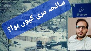 What Happened in Murree? || سانحہ مری