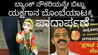 Yakshagana Puppet Show / ಉಪ್ಪಿನಕುದ್ರು ಭಾಸ್ಕರ ಕಾಮತ್ /Sudha Murthy, Infosys Foundation aid remembered