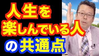 人生を楽しんでいる人の共通点【精神科医・樺沢紫苑】