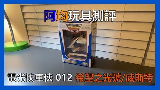 【阿均童年玩具測評系列 】超特急ヒカリアン Hikarian/ West  電光快車俠 012 希望之光號 威斯特