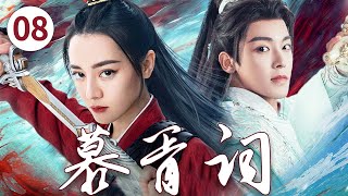 迪丽热巴最新大戏【慕胥词 Love Beyond the Grave EP08】👑美貌倾城女鬼王迪丽热巴🗡️少年将军侯明昊提灯执剑，异世相逢💘｜迪丽热巴 / 侯明昊