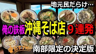 沖縄そば店9連発‼南部限定、最新店情報も…リピート間違いなし、俺行き付けの鉄板店。与那原町、西原町、南風原町、南城市限定。