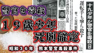 【ゆっくり解説】警官を毒殺し拳銃を強奪！１９歳で死刑確定「昭和３６年熊本警官毒殺事件」