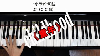 钢琴曲《童年》教学与演奏，解决全部，弹琴细节问题，简单又易懂。