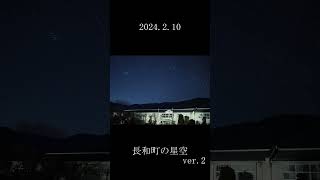 [2024.2]長和町から見た星空ver2  #shorts