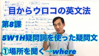 第8課 5W1H疑問詞を使った疑問文 ①場所を聞く→where