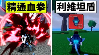 Blox Fruits 海賊王【血拳+利維坦盾】最猛拳法、最強之盾😂肝帝：通通湊齊😆【Roblox 機械方塊】