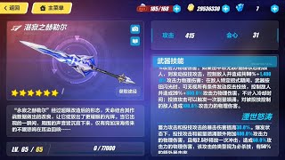 崩壞3rd/Honkai Impact 3rd 5.2版本 新超限武器-湛寂之赫勒爾