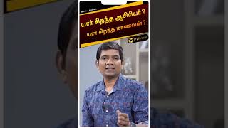 யார் சிறந்த ஆசிரியர் ? யார் சிறந்த சிறந்த மாணவன் ?