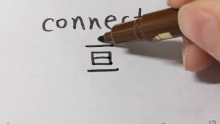 How to write chinese word-connect-連接