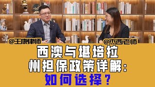 西澳与堪培拉州担保政策详解：如何选择？