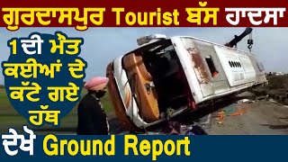 Gurdaspur Tourist Bus हादसे में 1 की मौत, देखिए Ground Report