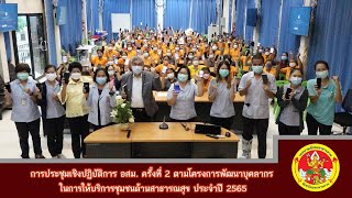 การประชุมเชิงปฏิบัติการ อสม. ตามโครงการพัฒนาบุคลากร ในการให้บริการชุมชนด้านสาธารณสุข ประจำปี 2565