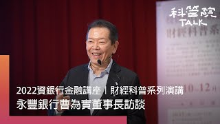 【科管院talk】專訪永豐銀行董事長曹為實