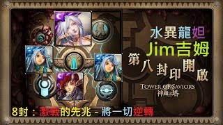 【Jim吉姆】[神魔之塔]【8封：激戰的先兆－將一切逆轉】水異龍妲隊