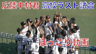 広島カープドラフト１位、広陵高校、中村君の高校生ラスト試合前の様子と、ほっこり動画！